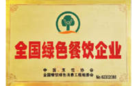 全国绿色餐饮企业