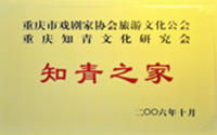 知青之家