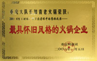 *具怀旧风格的火锅企业