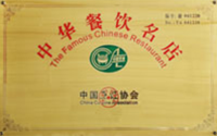 中华餐饮名店
