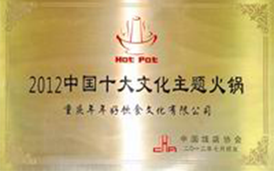 2012中国十大文化主题火锅