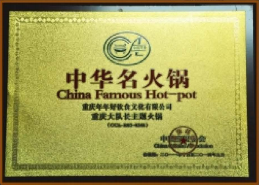 中华名火锅