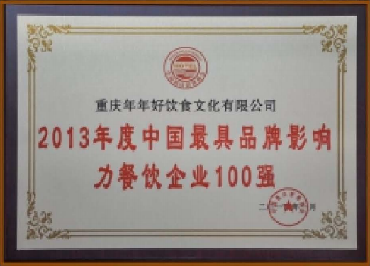 2013年度中国*具品牌影响力餐饮企业100强