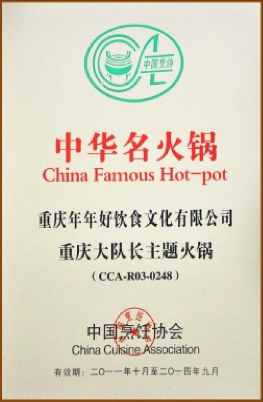 中华名火锅
