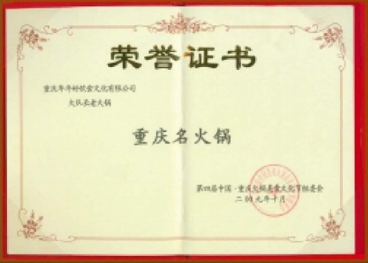 重庆名火锅