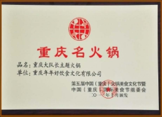 重庆名火锅