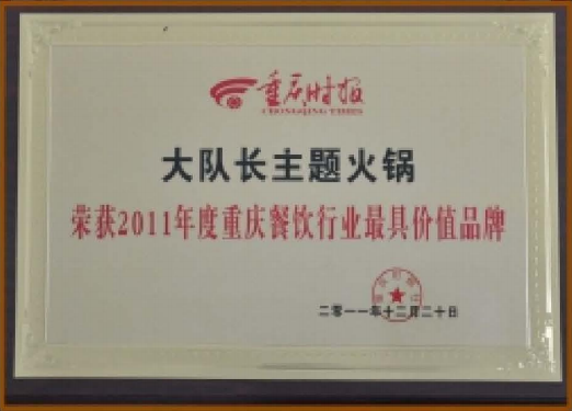 2011年度重庆餐饮行业*具价值品牌